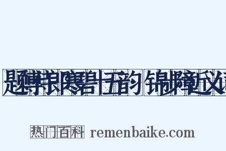 题傅侍郎寒碧十五韵·锦步障近义词是什么意思的图片
